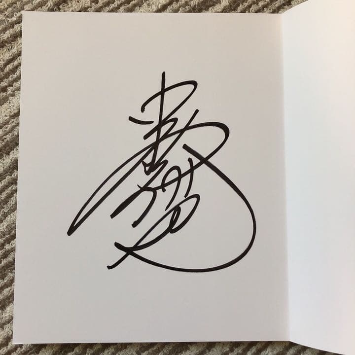 中村倫也 童詩 サイン入り ポストカード付き