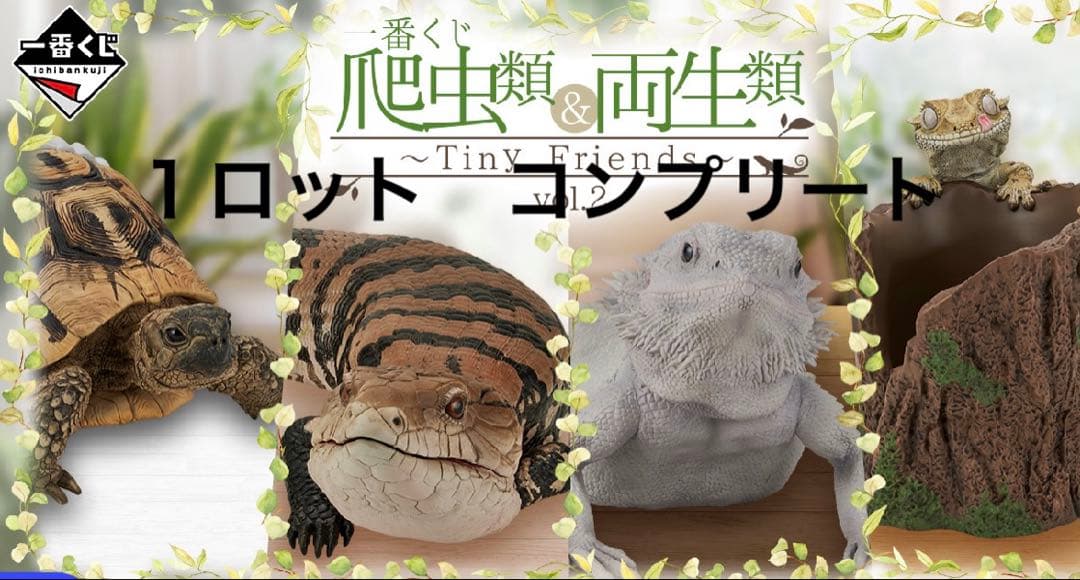 爬虫類＆両生類　一番くじ　1ロット　コンプリート　新品未開封
