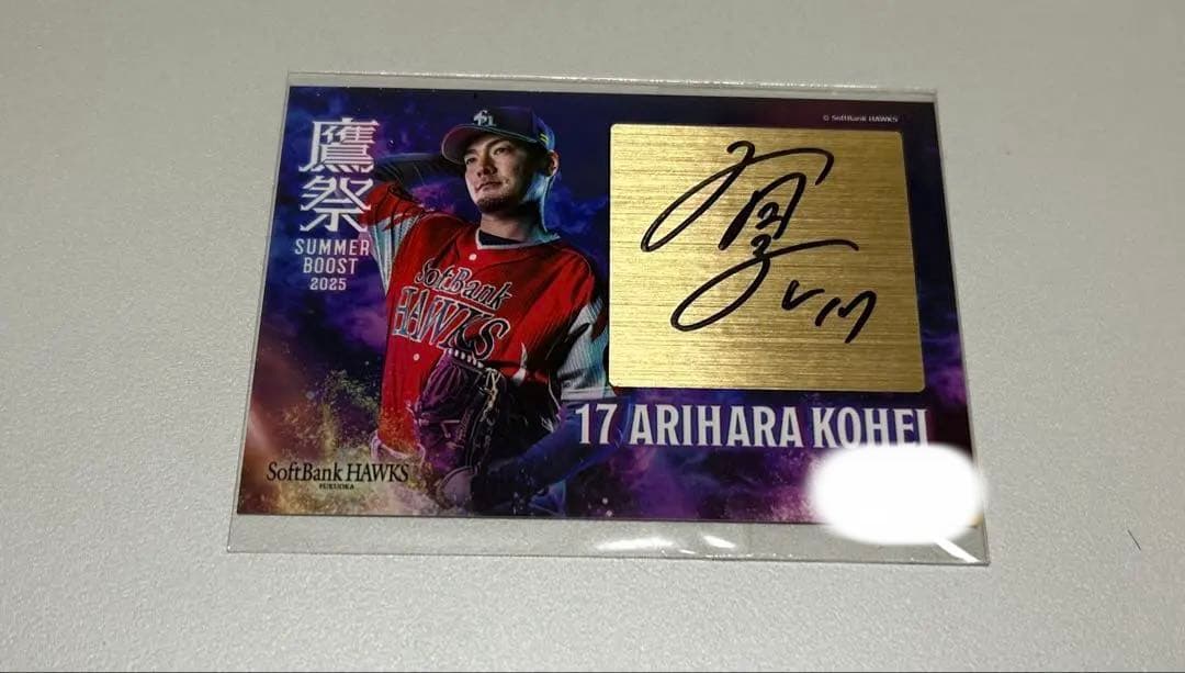 ソフトバンクホークス タカコレくじ 直筆サイン カード　有原航平