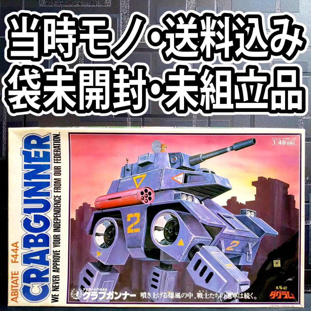 【当時物・未開封未組立・送料込】タカラ1/48 クラブガンナー 太陽の牙ダグラム