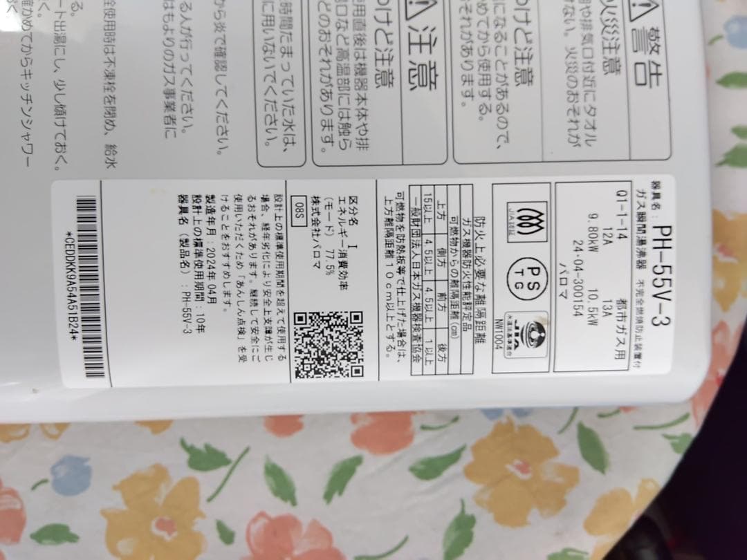 1612★パロマガス湯沸かし器、都市ガス用、２０２４年式