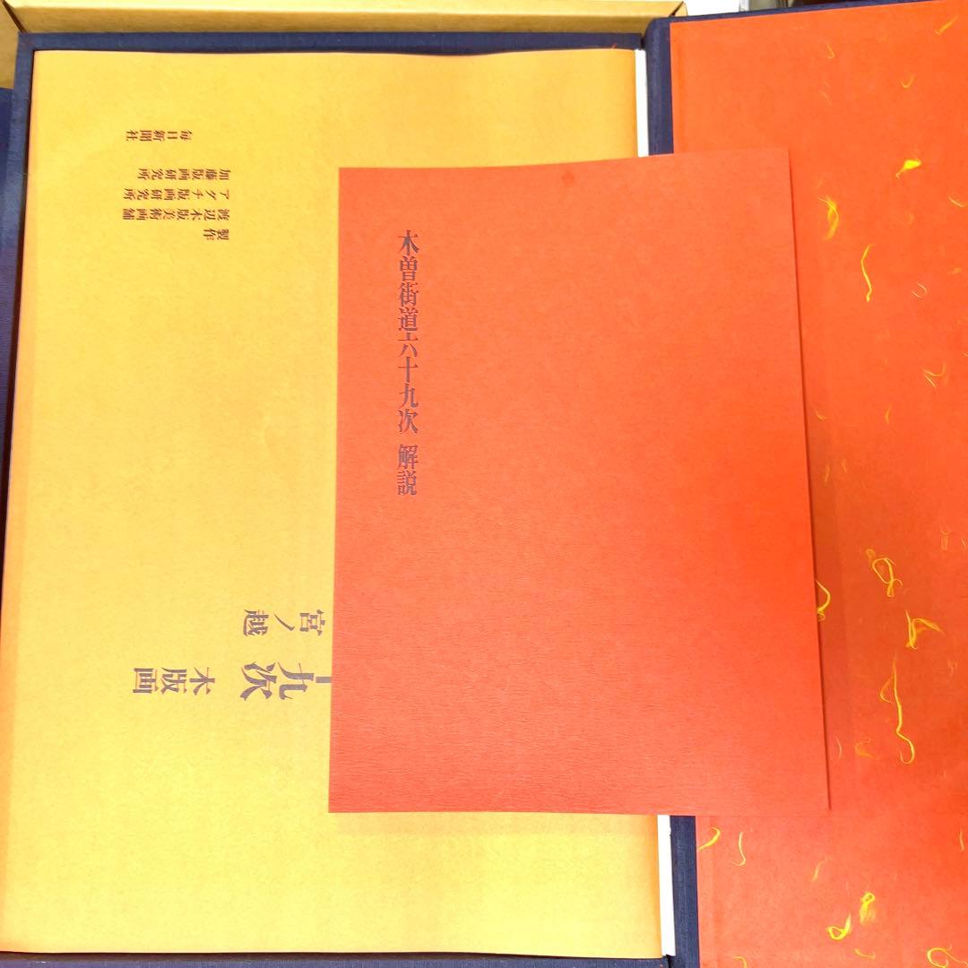 英泉・廣重「木曽街道六十九次次」 重厚で超希少版画集