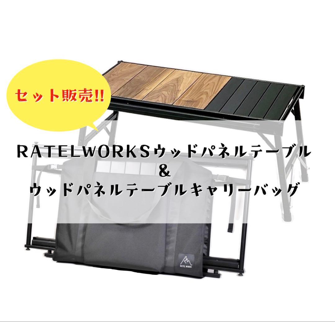 【新品・未使用】RATELWORKS ウッドパネルテーブル＆キャリーバック