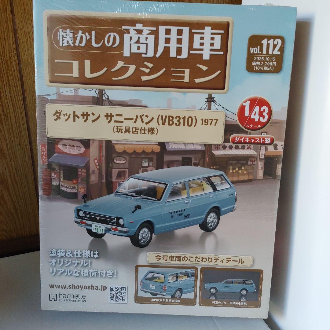 懐かしの商用車クラウンバン 1985 &サニーバン&ADバン 未開封３個セット