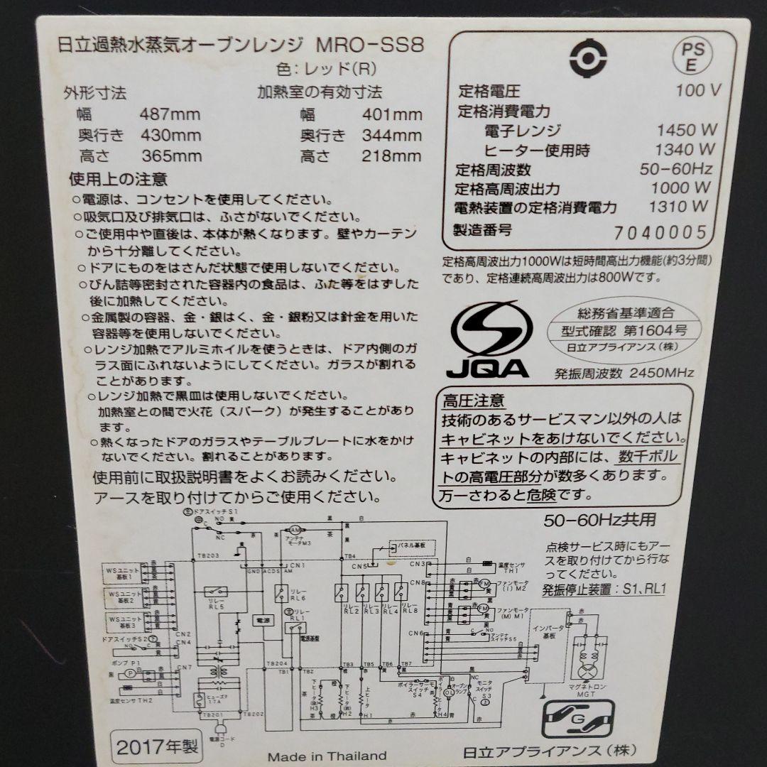 HITACHI 過熱水蒸気オーブンレンジ MRO-SS8 2017年製