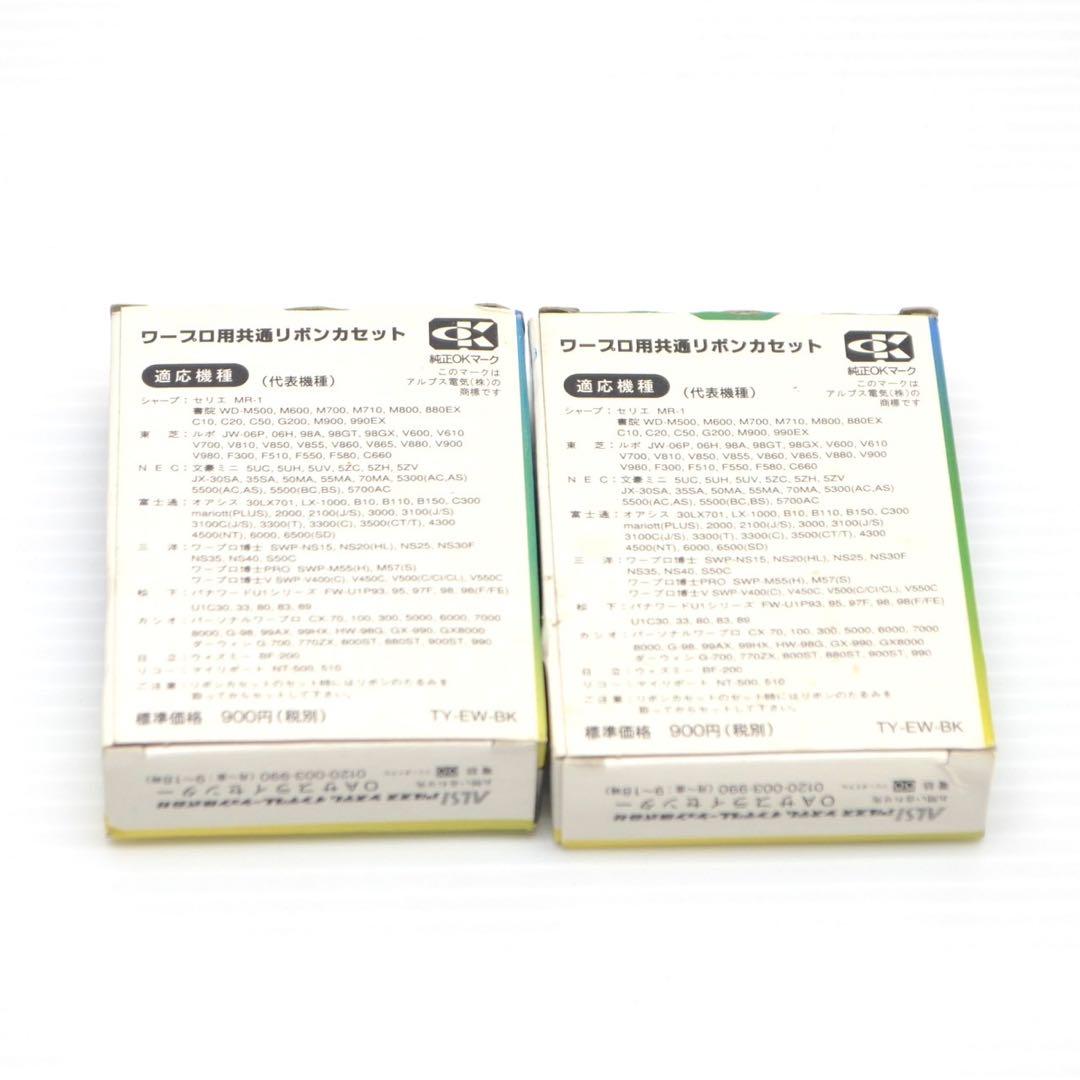 アルプス　ワープロ用共通リボンカセット 黒　2個　セット　TY-EW-BK