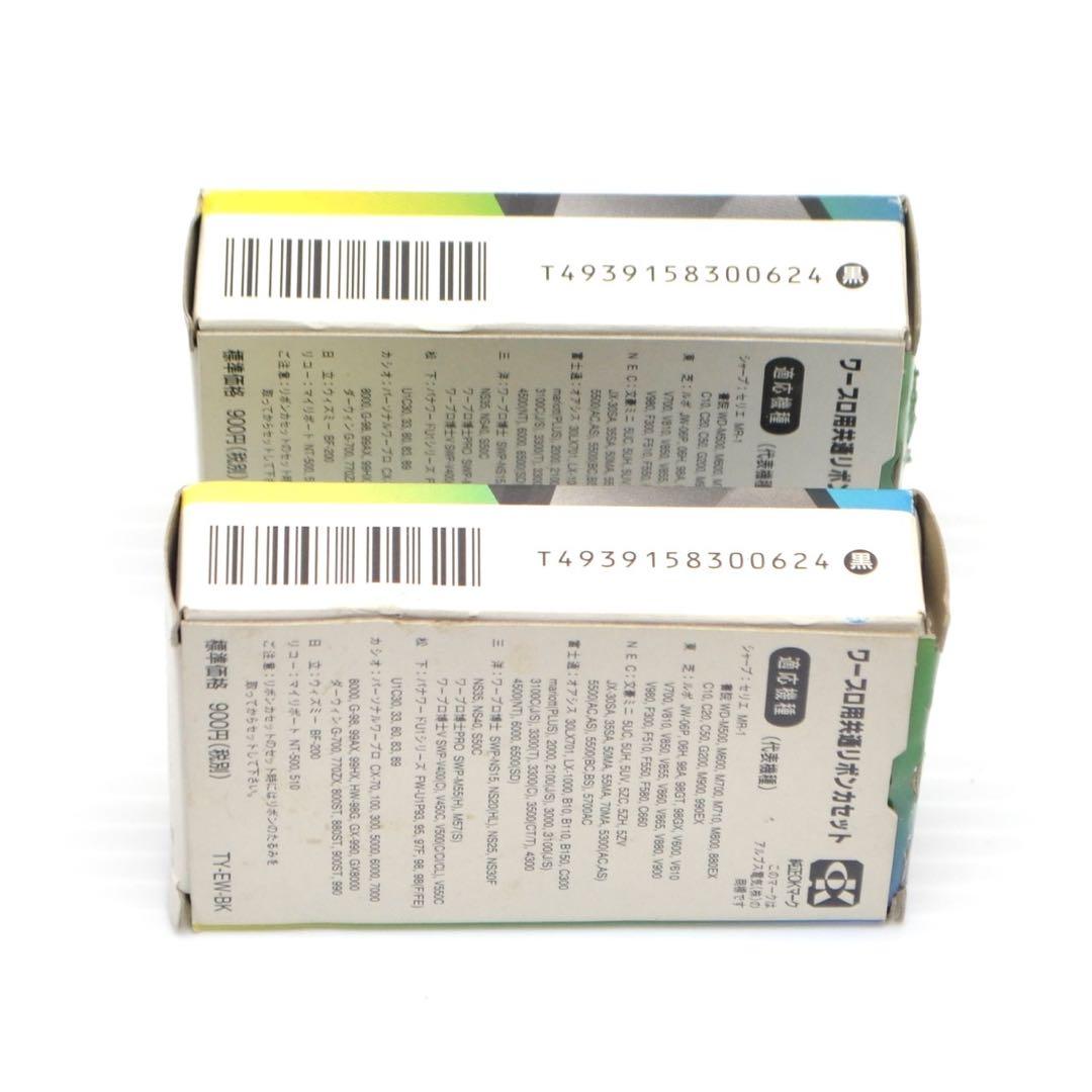 アルプス　ワープロ用共通リボンカセット 黒　2個　セット　TY-EW-BK