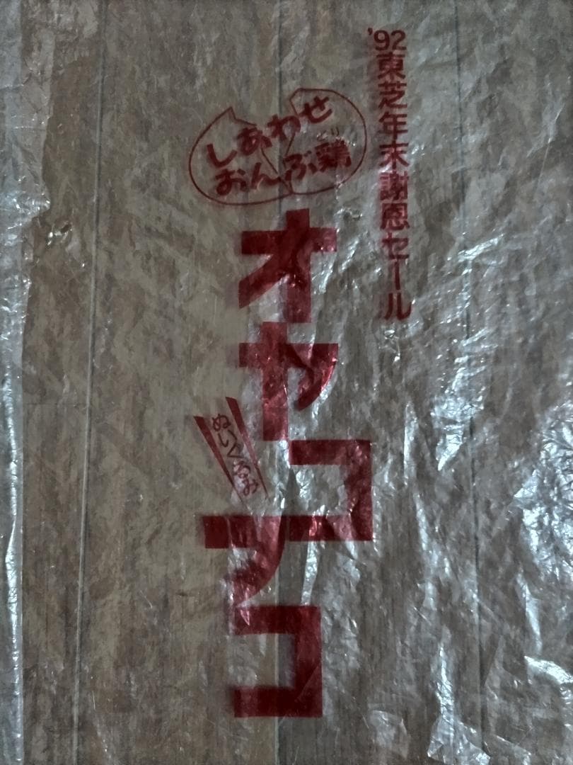 【激レア】オヤコッコ　しあわせおんぶ鶏　ぬいぐるみ　東芝