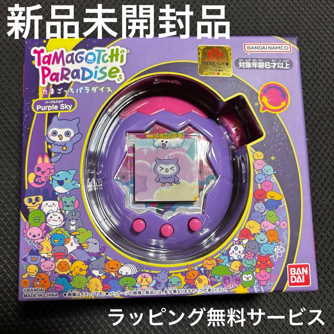 新品未開封品 即日発送 たまごっちパラダイス パープルスカイ♡ ラッピング無料