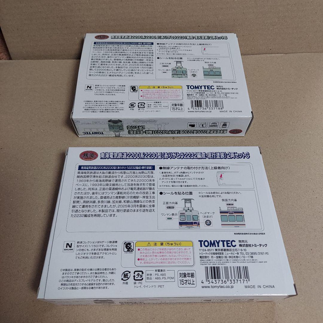 鉄コレ●南海電鉄2200系2230型●2種類セット●本日限り！
