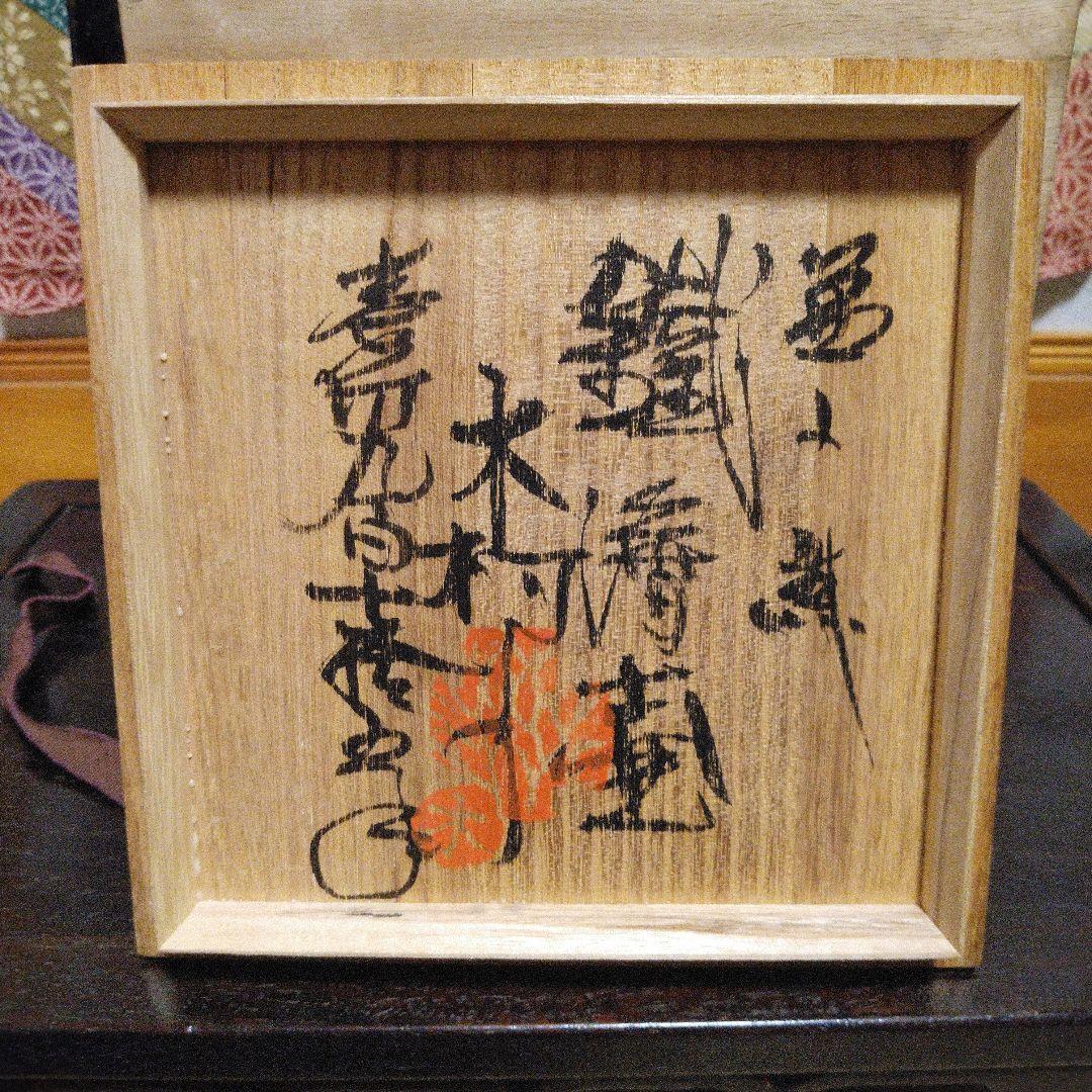 NO345 益子焼　木村一郎 柿釉花瓶　師　濱田庄司　河井寛次郎