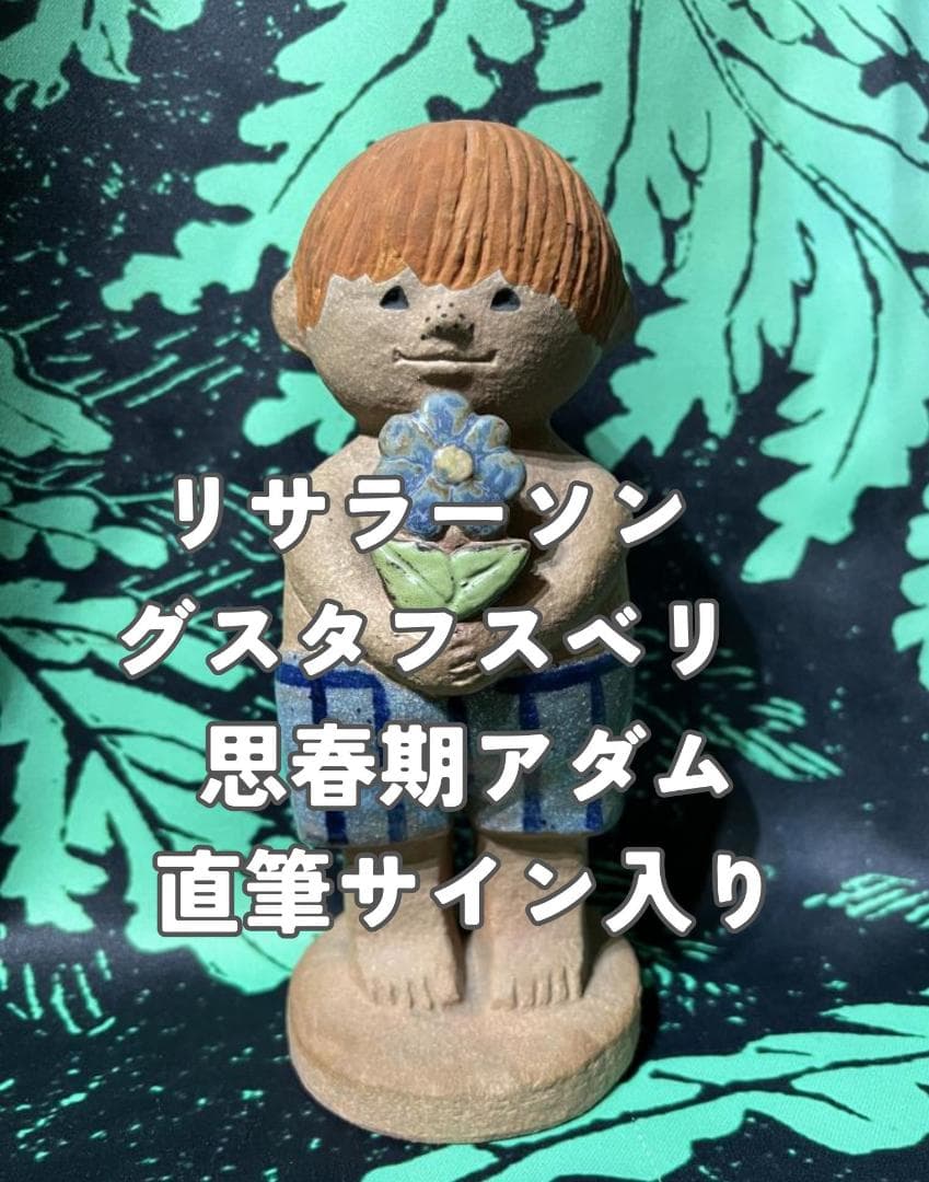 リサラーソン アダム 思春期 サイン付き グスタフスベリ Lisa Larson
