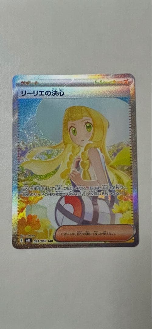 リーリエの決心 sar 美品　開封直後