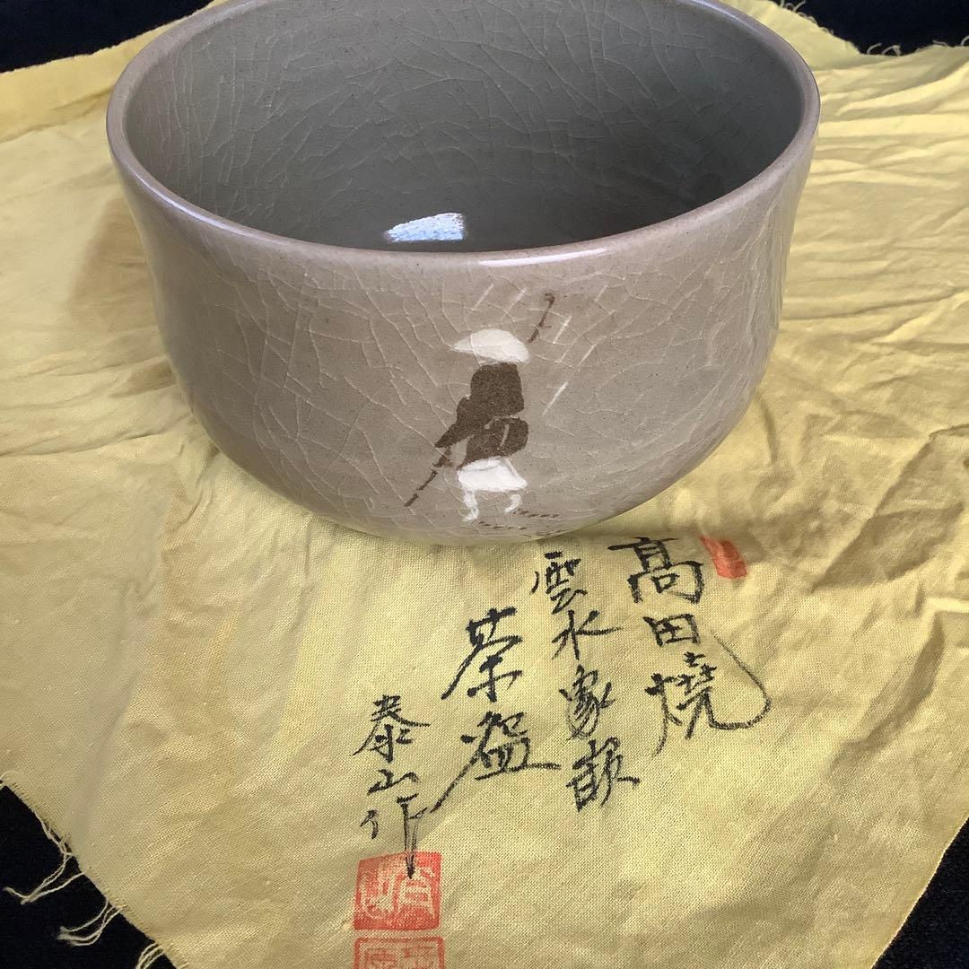 【茶道具】 高田焼　泰山作　『雲水象嵌 』 茶碗　共箱　共布　抹茶碗