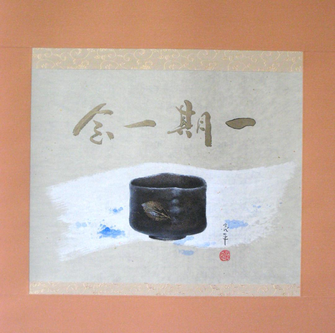 C*o様 【真筆】掛け軸 掛軸　木葉楽 一期一会◆木村亮平　共箱・タトウ箱付