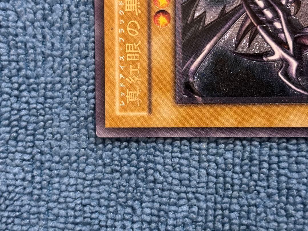 真紅眼の黒竜 レッドアイズブラックドラゴン 301-056 レリーフ