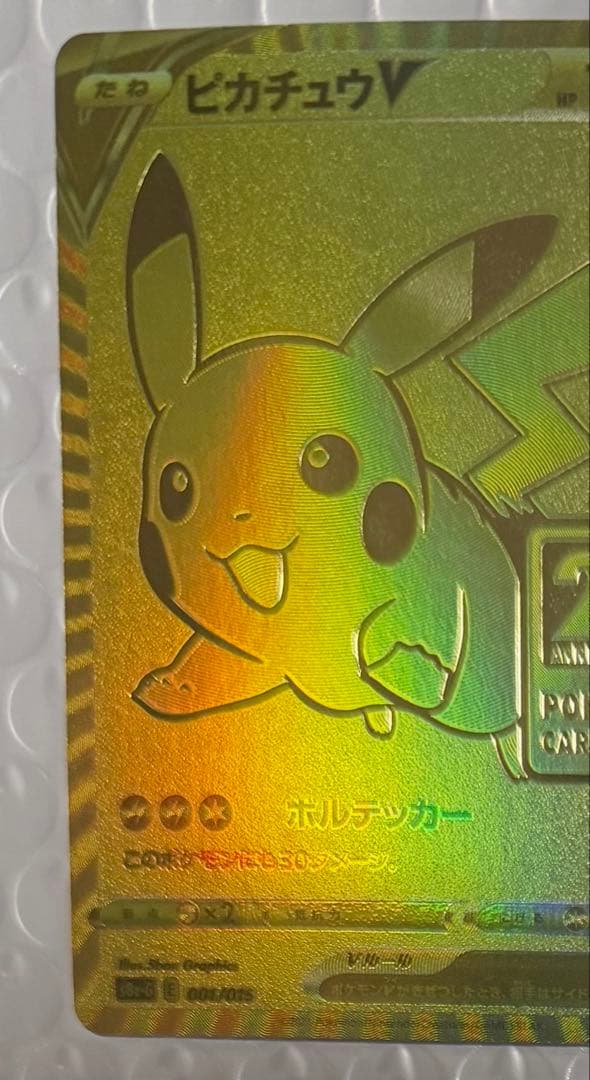 ピカチュウV S8a-G 25th ANNIVERSARY ゴールデンピカチュウ