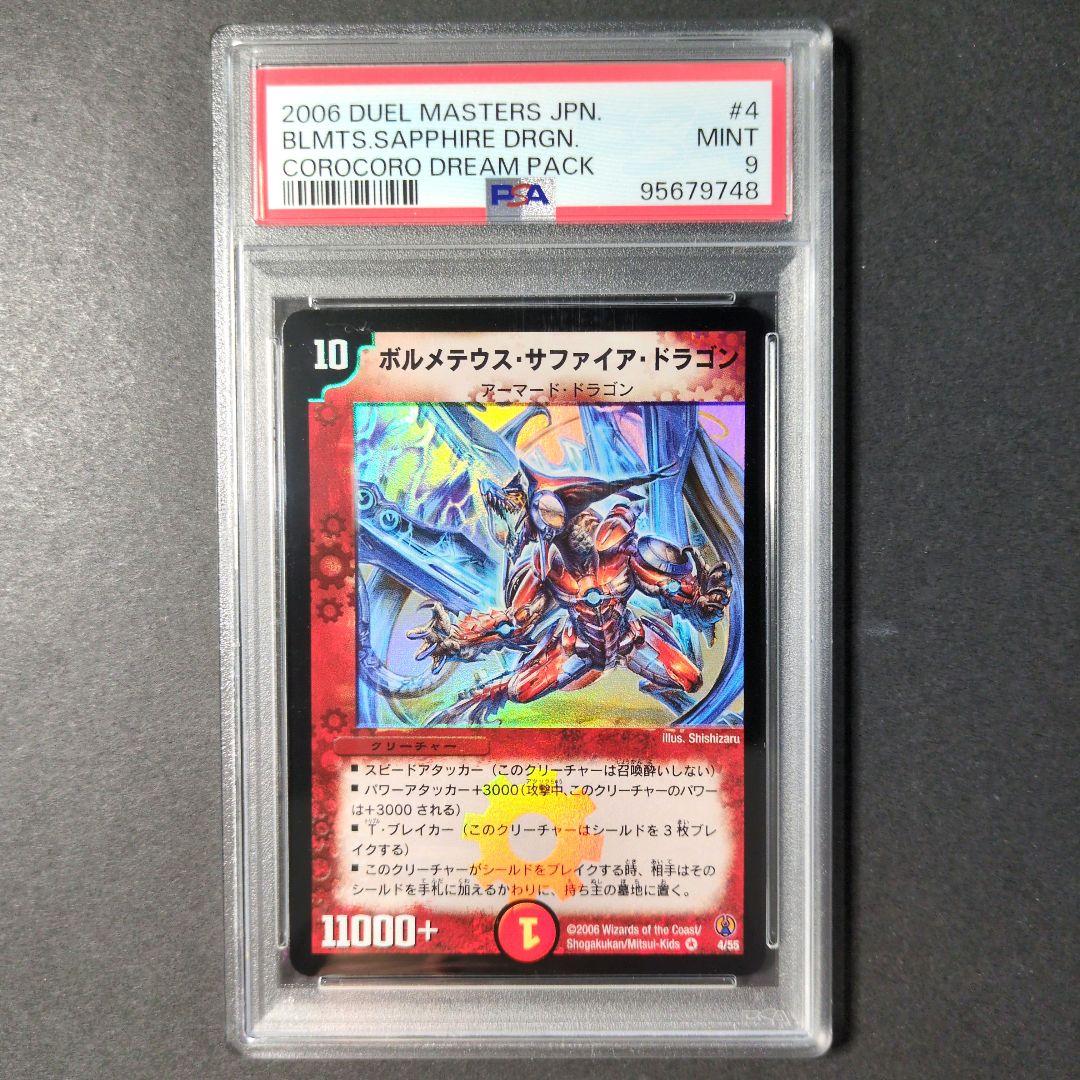【psa9・初期版】ボルメテウス・サファイア・ドラゴン　VR　デュエルマスターズ