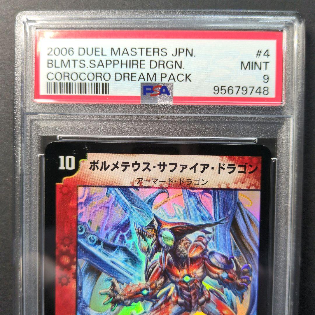 【psa9・初期版】ボルメテウス・サファイア・ドラゴン　VR　デュエルマスターズ
