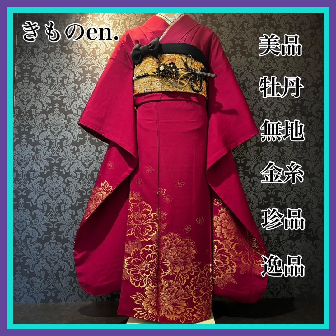 美品　牡丹　無地　金糸　珍品　逸品　振袖　フルセット 振り袖