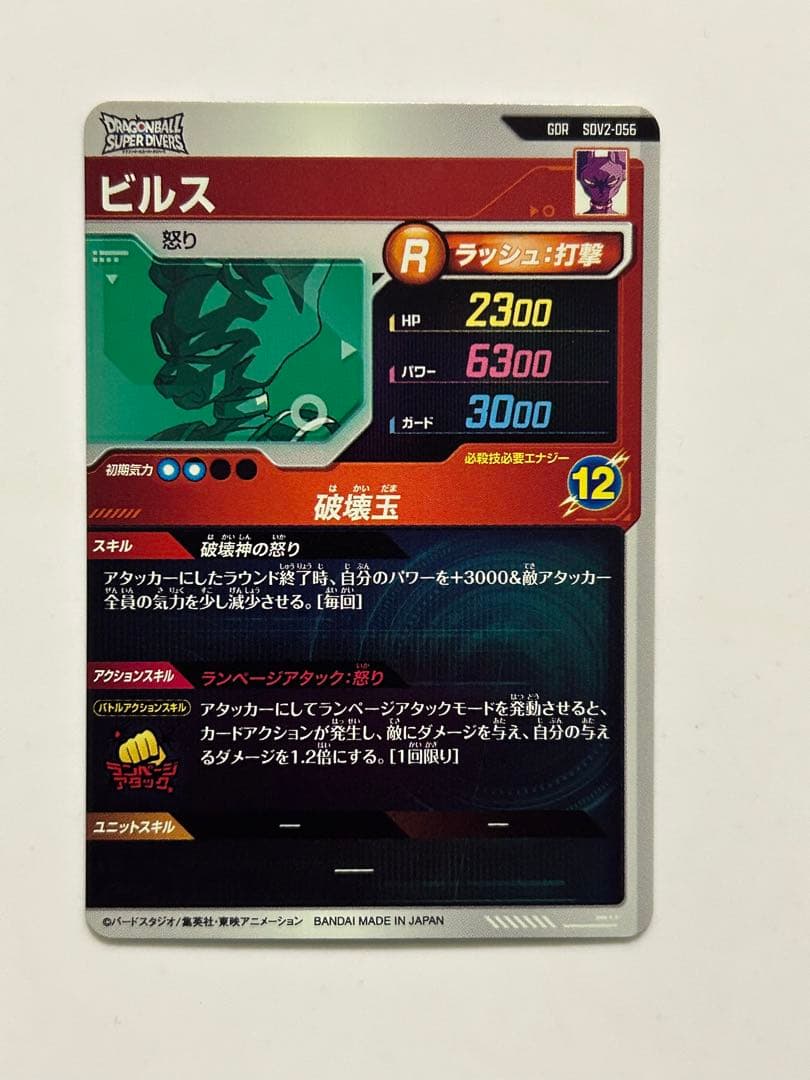 ドラゴンボール ダイバーズ ビルス GDR SDV2-056