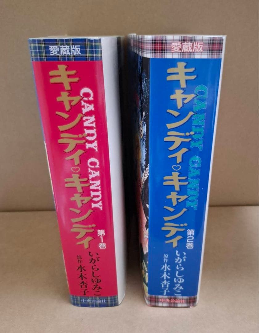 キャンディ・キャンディ愛蔵版 1巻・2巻セット 初版