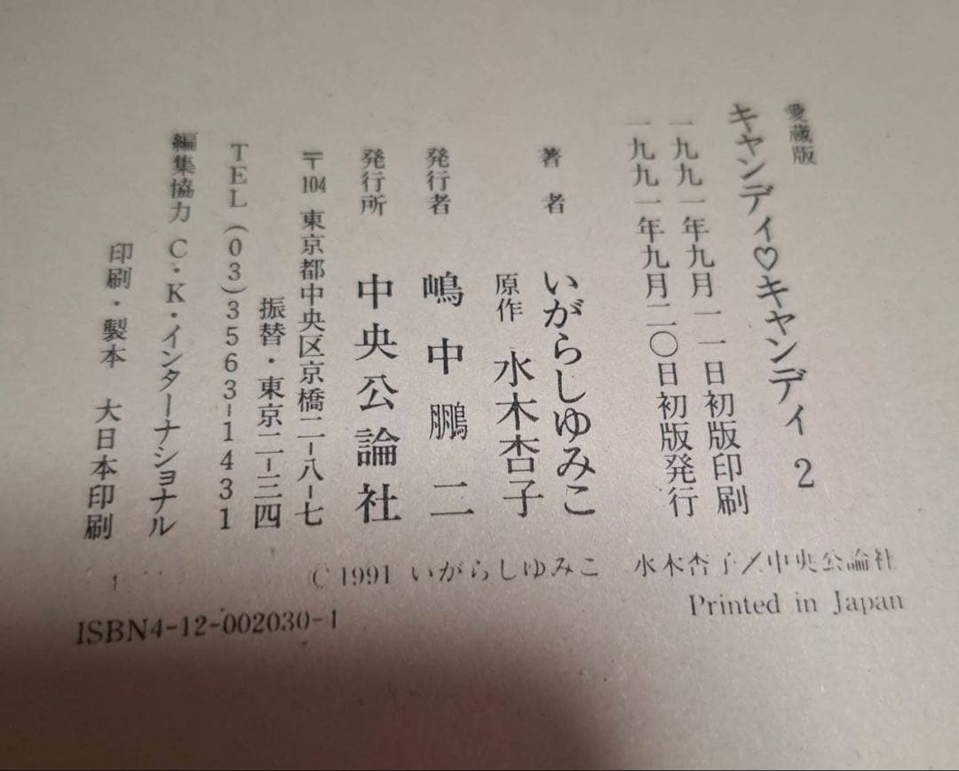 キャンディ・キャンディ愛蔵版 1巻・2巻セット 初版