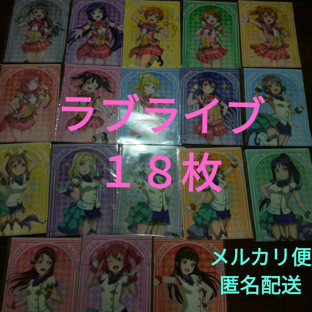 新品未使用　ラブライブクリアファイル18枚　μ's　Aqours　匿名配送