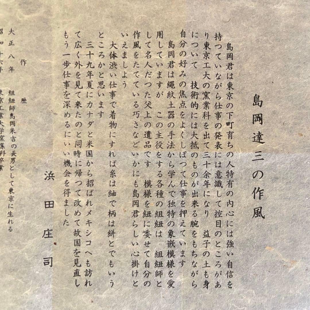 人間国宝 島岡達三 益子焼 象嵌湯呑 共箱 陶歴付 茶器 湯呑み 1客