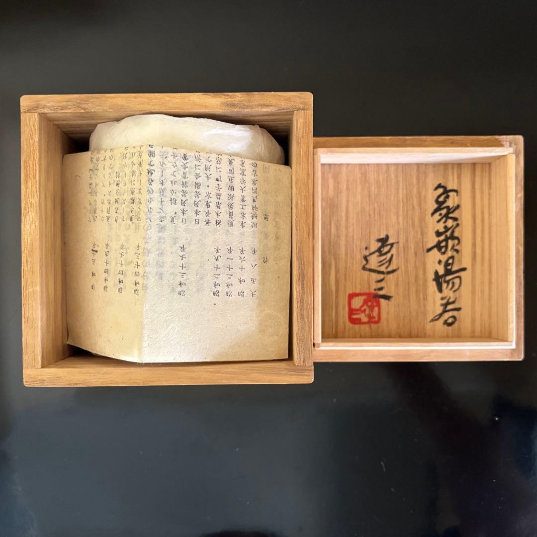 人間国宝 島岡達三 益子焼 象嵌湯呑 共箱 陶歴付 茶器 湯呑み 1客