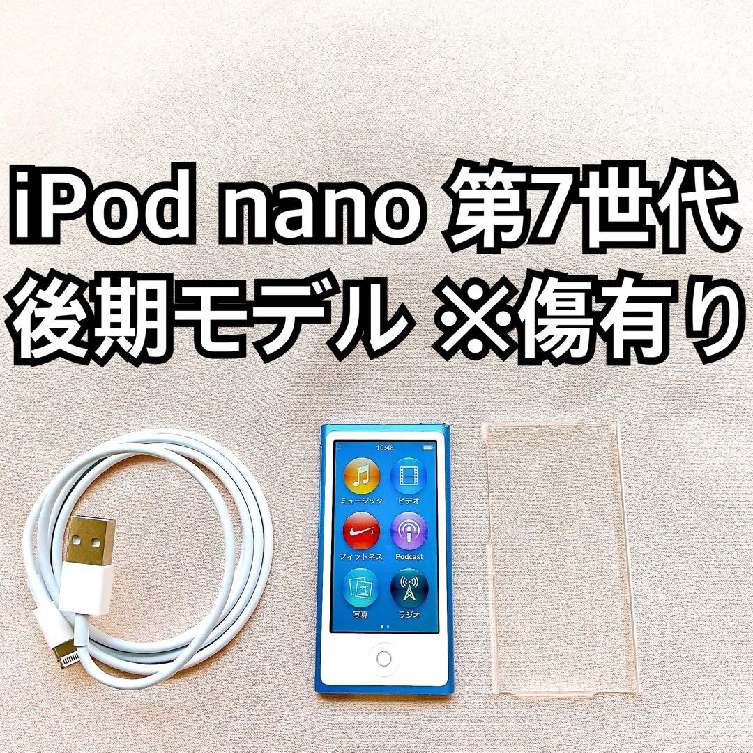 ブルー iPod nano 第7世代 16GB アイポッドナノ 本体 T