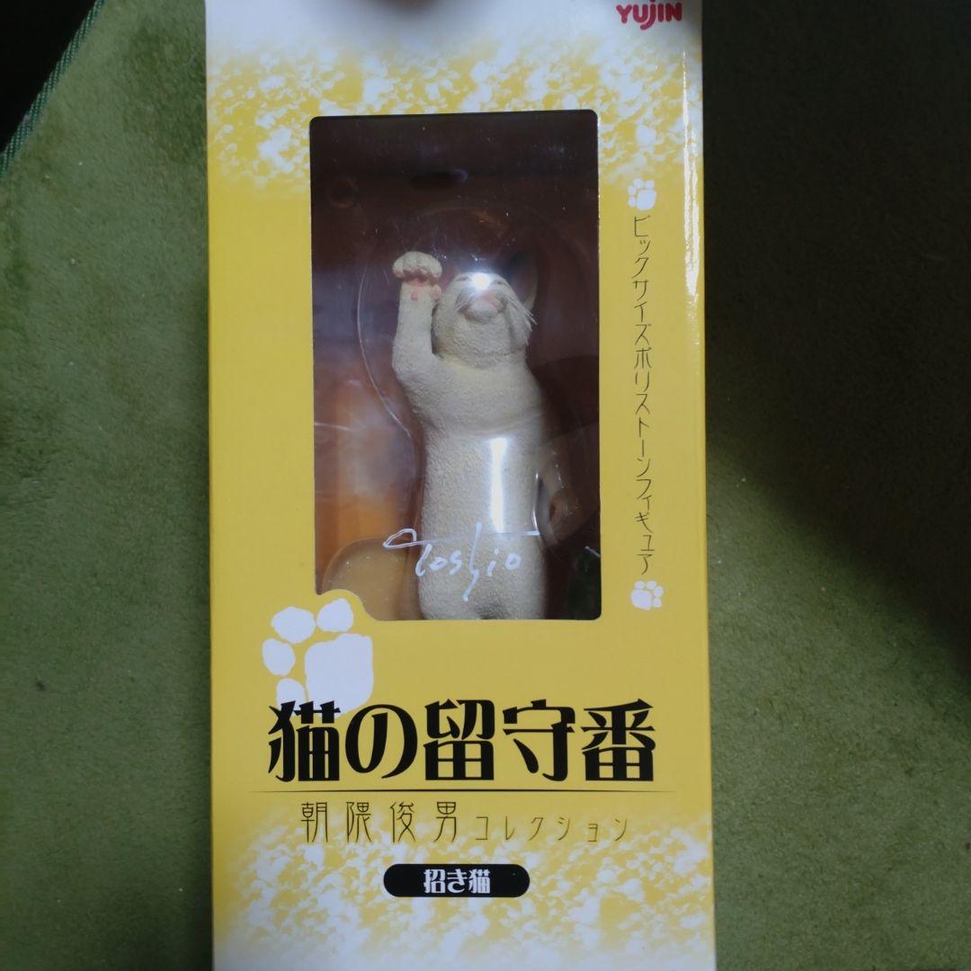 朝隈俊男　サイン入り　猫の留守番 新品未開封