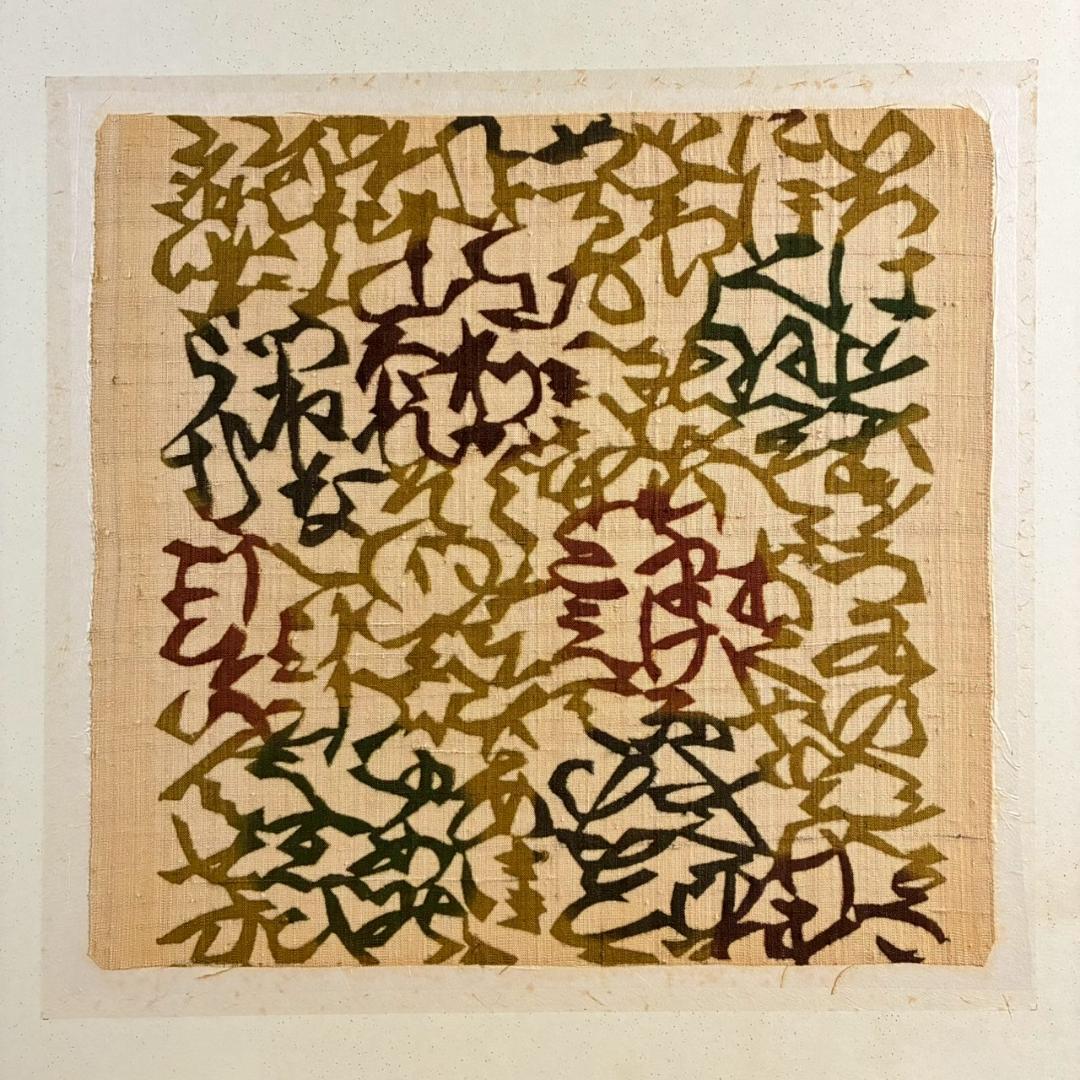 芹沢銈介「いろはにほへと」型絵染 額縁入り 人間国宝 民芸 民藝 芹沢圭介