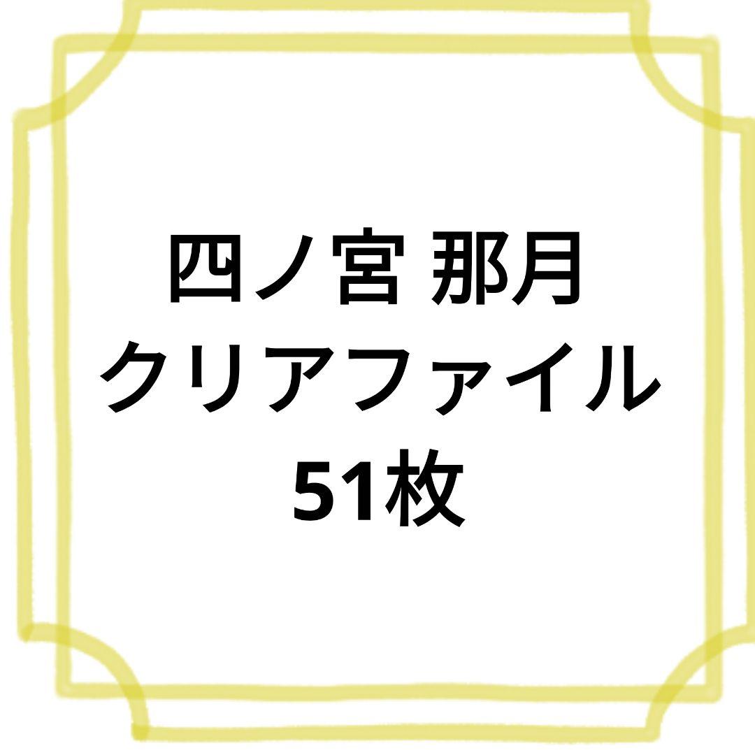 四ノ宮 那月 クリアファイル 51枚セット