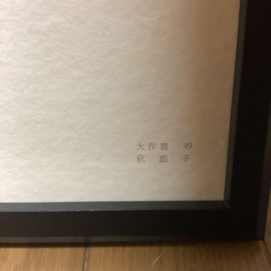 天才画家　速水御舟　作品集大作編　便利堂監修　画集　NO  49  【秋茄子】