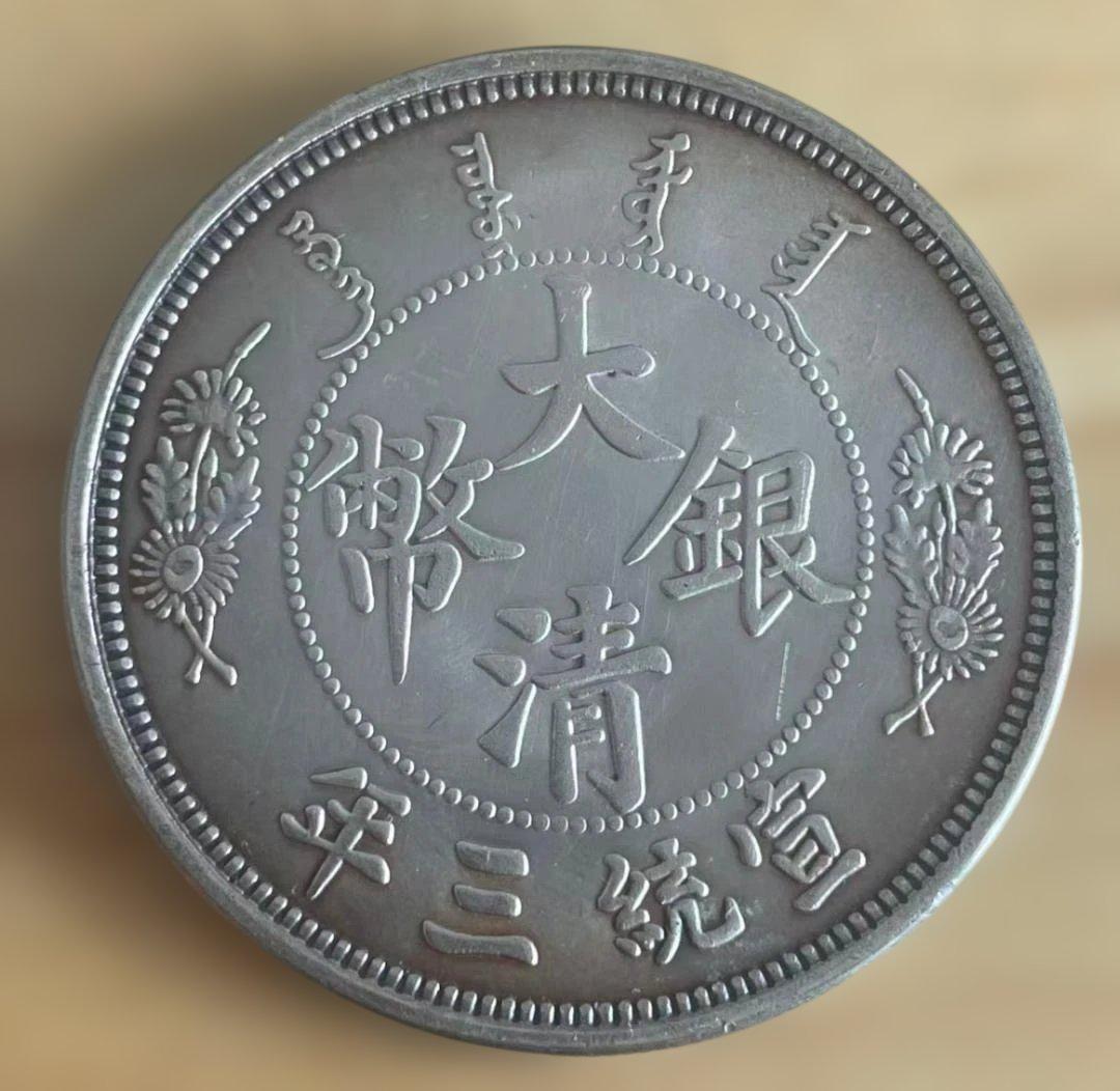 大清銀幣 宣統三年 長髭龍 中国古銭