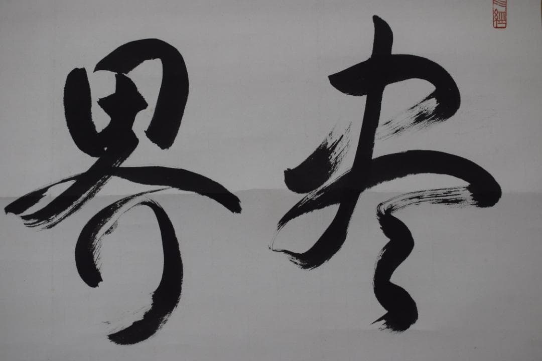 【真作】永平寺管長/熊澤泰禅/熊沢泰禅/尽界珠/掛軸☆宝船☆Y-665　JM