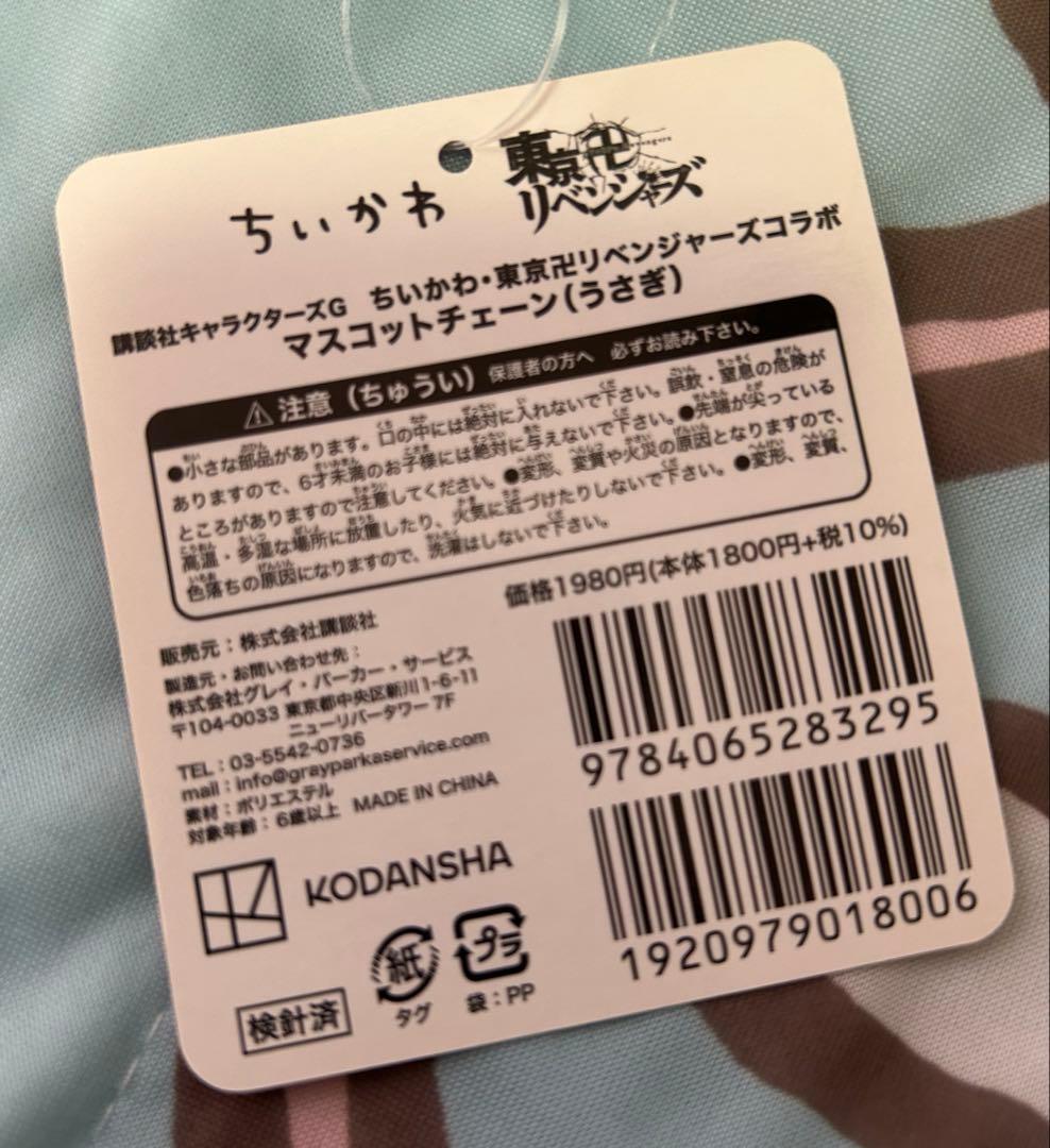 【最終値下げ！】ちいかわ × 東京リベンジャーズ コラボ