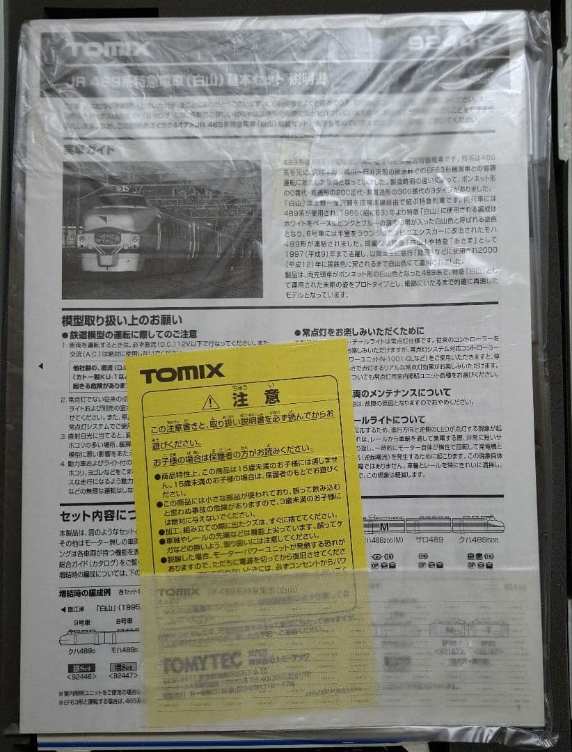 トミックス　92446　92447　JR489系　特急電車（白山）　基本+増結