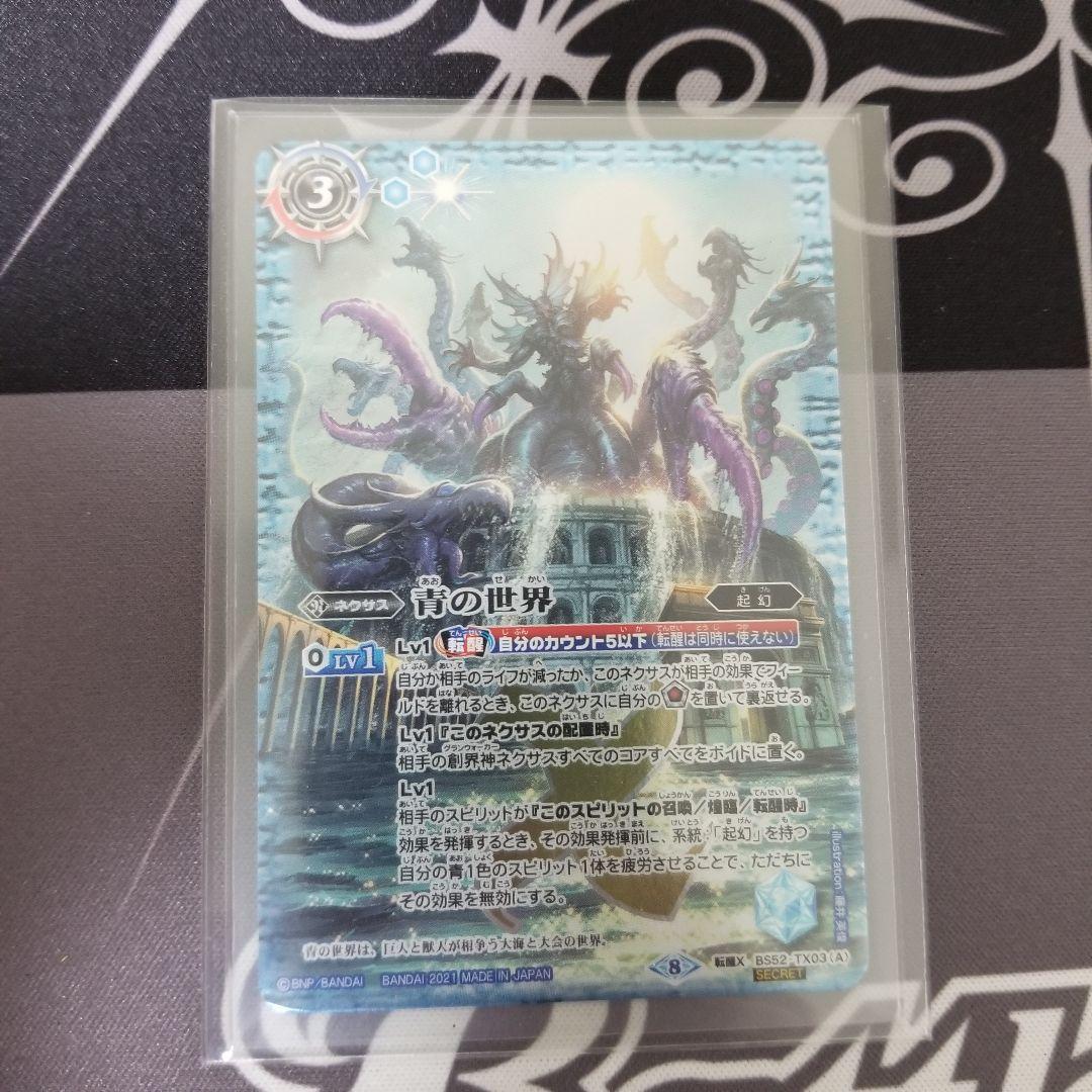 バトルスピリッツ　青の世界　シークレット