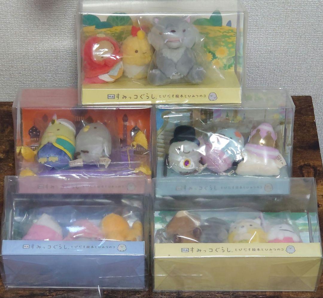 映画すみっコぐらし てのりぬいぐるみセット 【Amazon.co.jp限定】