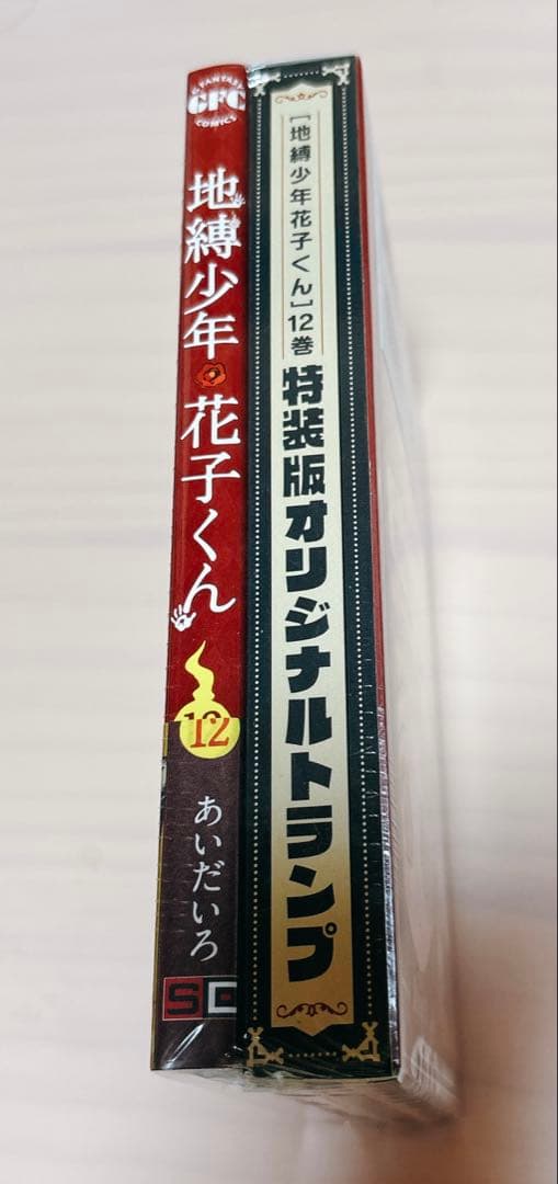 地縛少年花子くん　12巻特装版トランプ付き&15巻アクリルキーホルダーセット