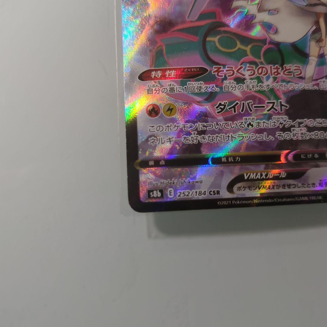 レックウザVMAX CSR