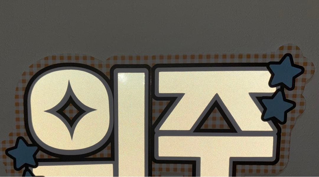 サンプル13 連結うちわ　文字パネル　うちわ文字　ハングル