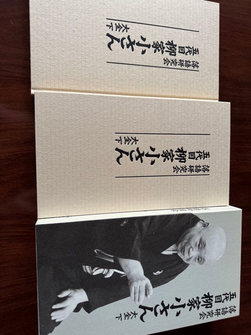 落語研究会 五代目 柳家小さん 大全集