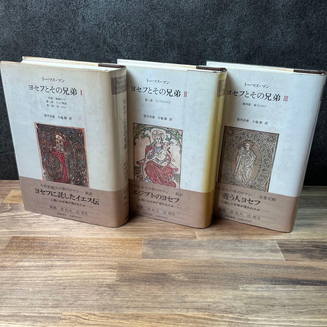 第1〜3巻ヨセフとその兄弟　トーマス・マン　筑摩書房　セット
