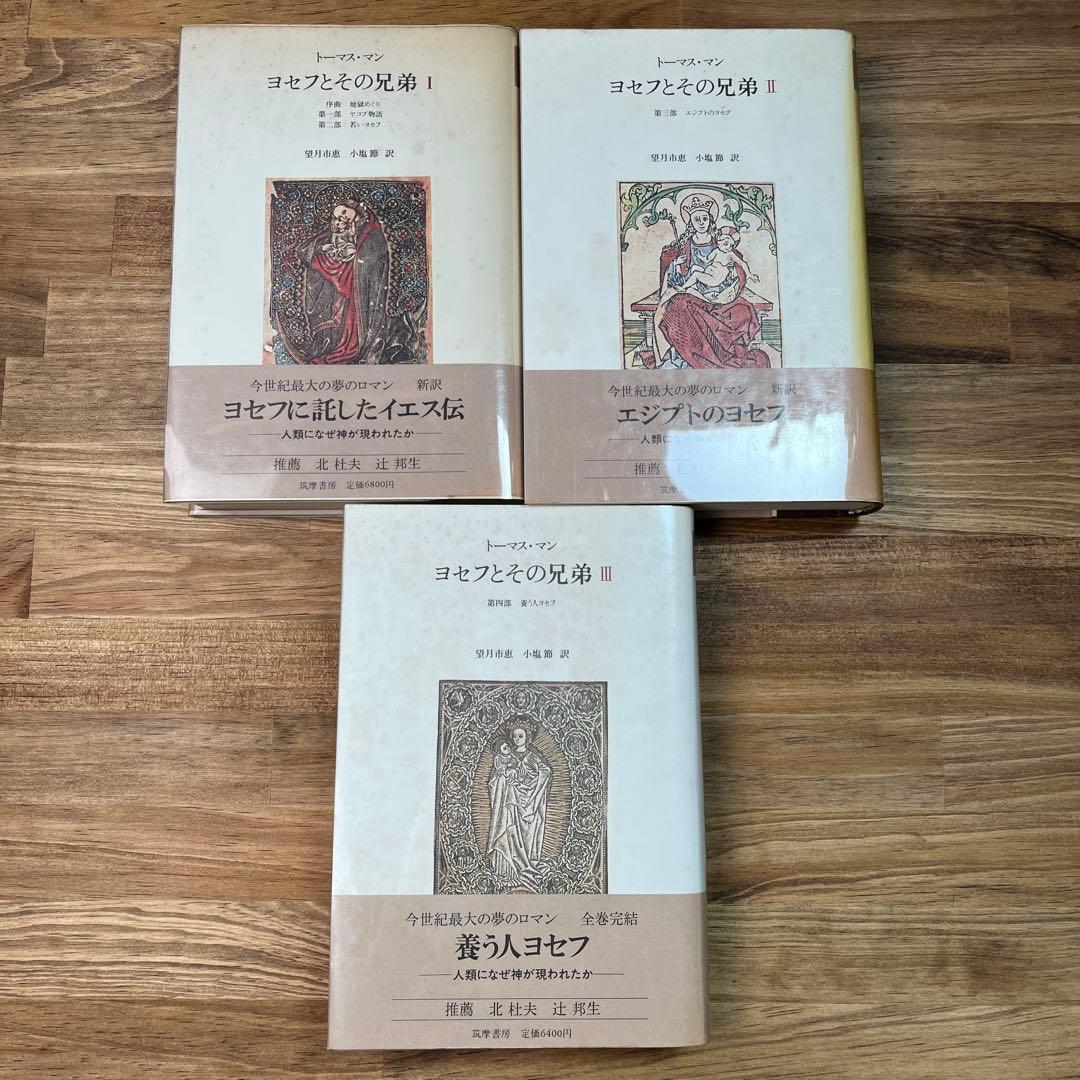 第1〜3巻ヨセフとその兄弟　トーマス・マン　筑摩書房　セット