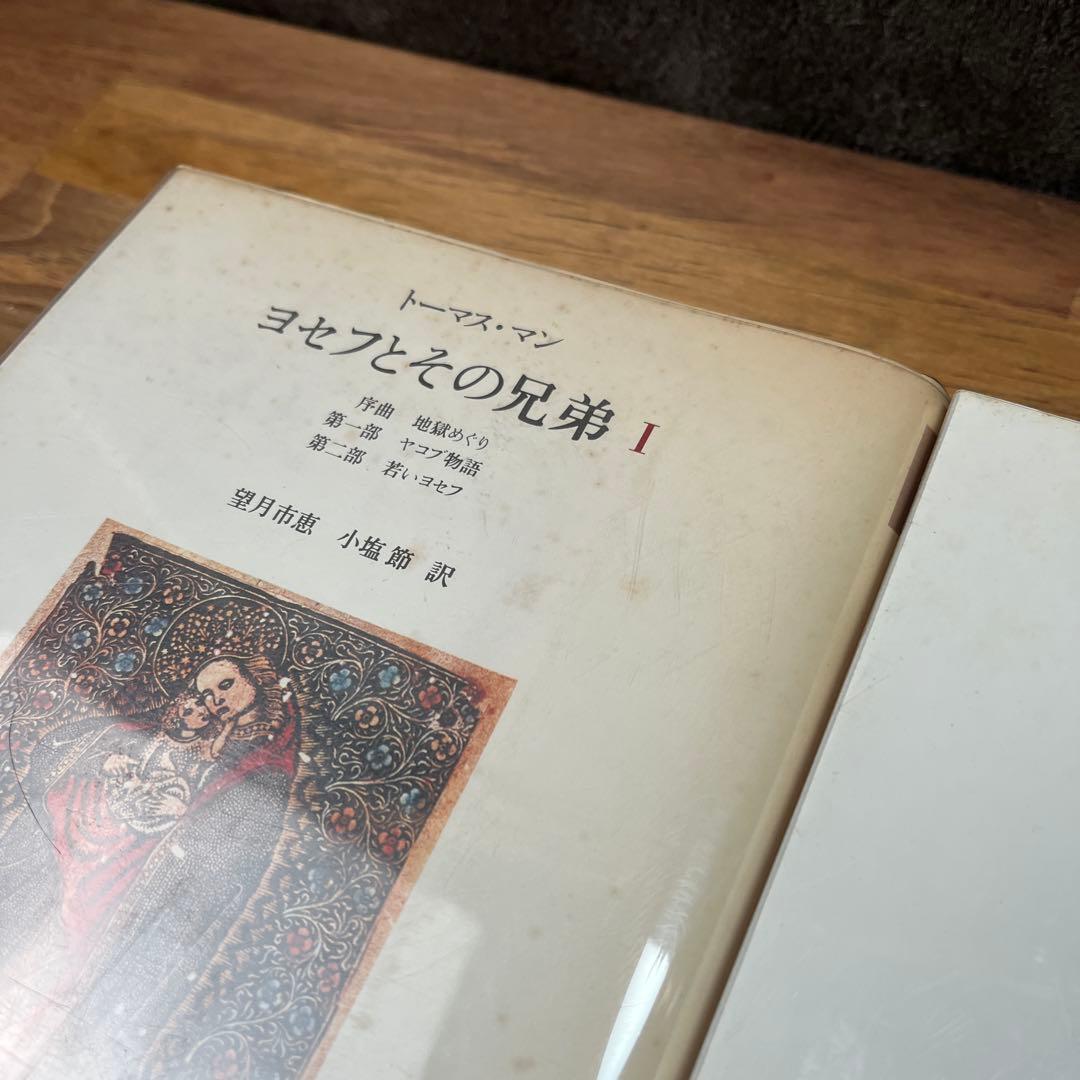 第1〜3巻ヨセフとその兄弟　トーマス・マン　筑摩書房　セット