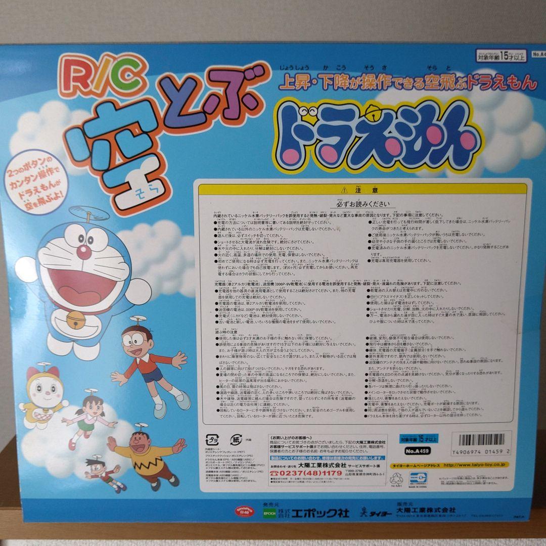 【新品未開封】R/C 空とぶドラえもん 40MHz仕様