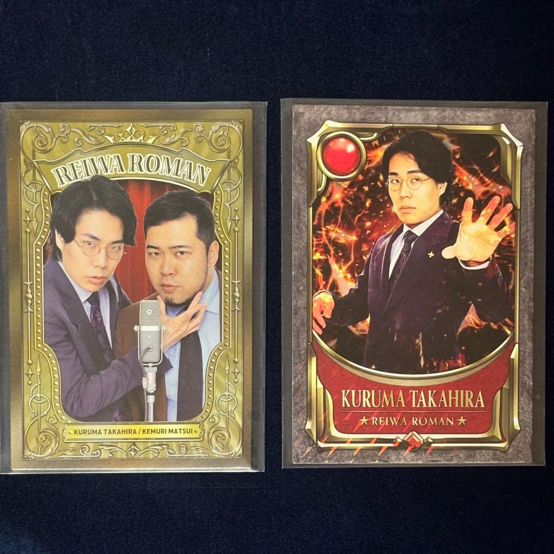 令和ロマン 髙比良くるま コレカ